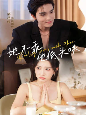 她不乖，他低头哄（71集）热门短剧推广