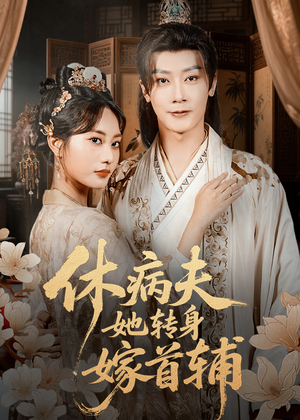 休病夫她转身嫁首辅（52集）热门爆款短剧