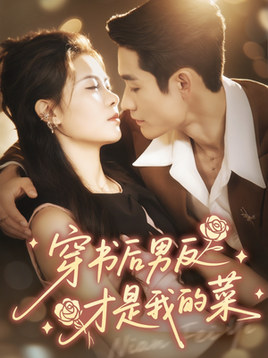 穿书后男反才是我的菜（71集）最新热播短剧