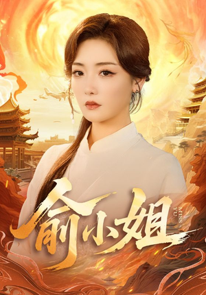 俞小姐（66集）短剧精彩推荐