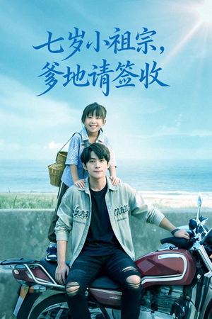 七岁小祖宗爹地请签收（61集）女主谁演的