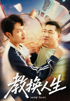 教换人生(30集) 教换人生(30集)追风的女孩短剧