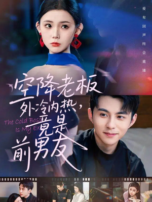 空降老板外冷内热，竟是前男友（76集）热门短剧来袭