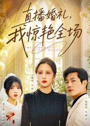 直播婚礼，我惊艳全场（40集）无需充值尽情看