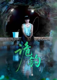 诡钓（50集）全集