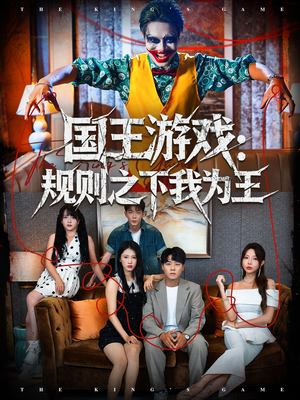 国王游戏规则之下我为王（80集）好看吗