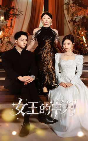 女王的审判（53集）精彩好看短剧