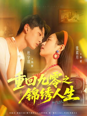 重回九零之锦绣人生（80集）精彩的短剧