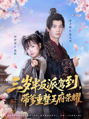 三岁半反派驾到，带爹重整王府荣耀（73集）爆火短剧抢先看