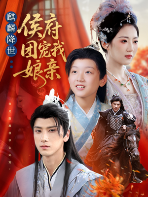 麒麟降世侯府团宠我娘亲（63集）免费观看就是爽