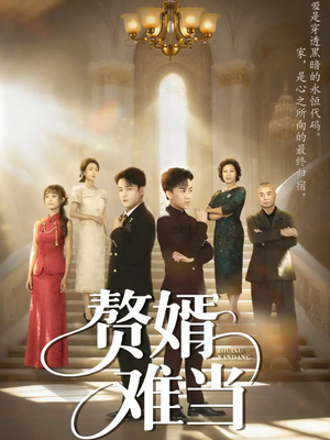 赘婿难当（69集）一起追短剧吧