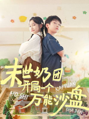 末世奶团开局一个万能沙盘（99集）热门短剧在线看