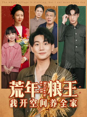 荒年粮王：我开空间养全家（76集）越看越好看短剧