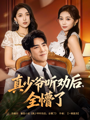 真少爷听劝后全懵了（78集）最新热剧免费看