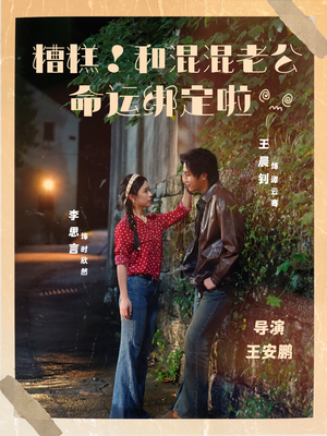 糟糕！和混混老公命运绑定啦（80集）河马免费短剧