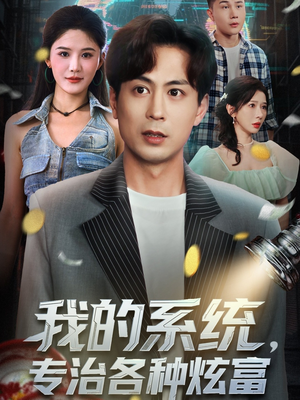 我的系统，专治各种炫富（70集）热播古装短剧