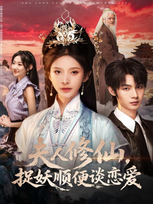 夫人修仙，捉妖顺便谈恋爱（71集）好看吗