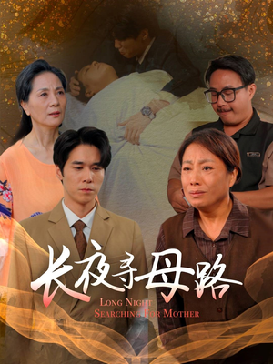长夜寻母路（61集）好看的短剧电影