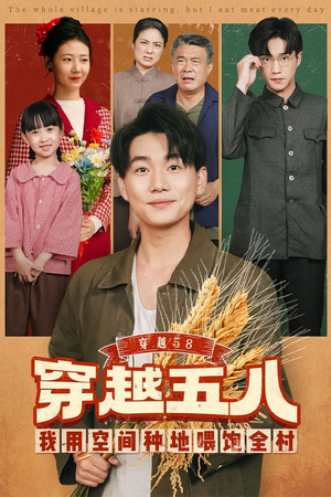 穿越58我用空间种地喂饱全村（76集）大结局一气呵成