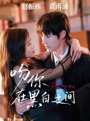 吻你在黑白之间（60集）一个短剧看全集