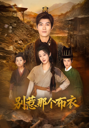 别惹那个布衣（59集）无需会员轻松看