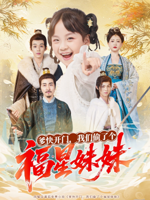 爹快开门我们偷了个福星妹妹（80集）短剧精彩不断