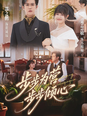步步为营步步倾心（70集）高分推荐免费看