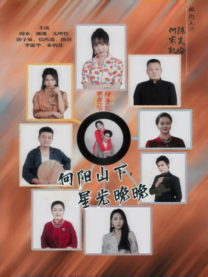 向阳山下星光晚晚（42集）海量短剧免费看