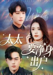 太太要净身出户（71集）看到大结局