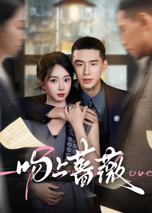 吻上蔷薇（85集）在线播放