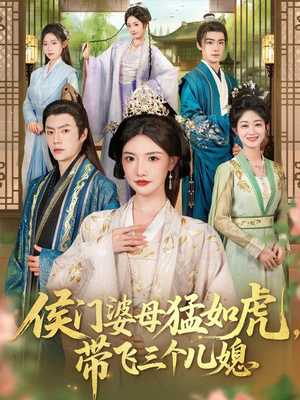 侯门婆母猛如虎，带飞三个儿媳（66集）短剧热门合集