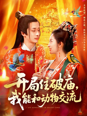 开局住破庙，我能和动物交流（95集）爆款短剧一起追