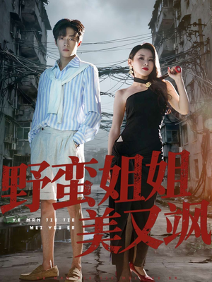 野蛮姐姐美又飒（72集）超好看古装短剧
