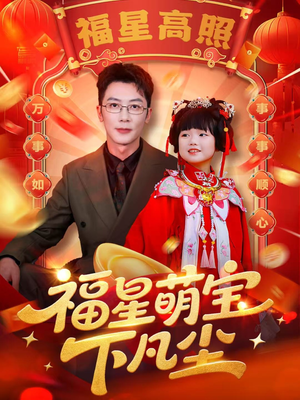 福星萌宝下凡尘（59集）免费观看