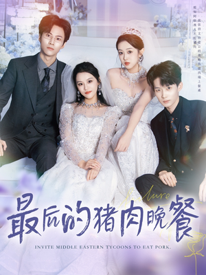 最后的猪肉晚餐（80集）免费在线看全集