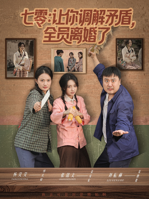 七零让你调解矛盾全员离婚了（64集）热门了短剧