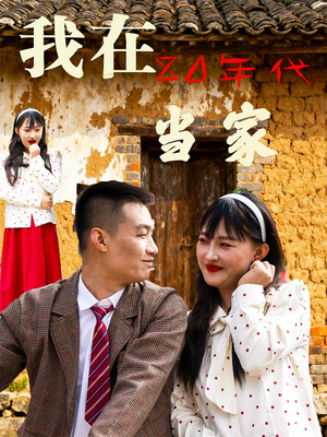 我在80年代当家（45集）精彩连连免费看