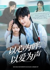 以心为眸，以爱为声（60集）番茄免费短剧