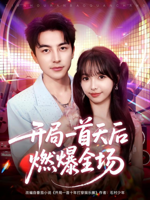 开局一首天后燃爆全场（86集）高分推荐免费看