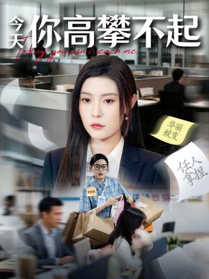 今天你高攀不起（68集）夸克在线观看