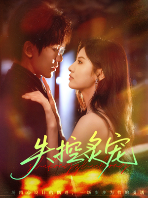 失控炙宠（72集）好短剧分享