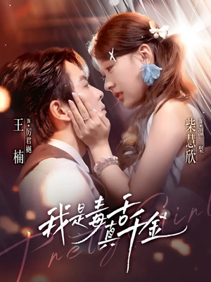 我是毒舌真千金（73集）追风的女孩短剧