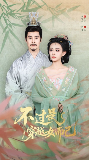 不过是穿越女而已（80集）超甜短剧抢先看