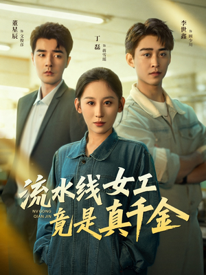流水线女工竟是真千金（60集）推荐热门短剧