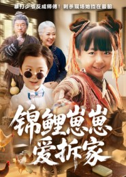 锦鲤崽崽爱拆家（80集）推荐热门短剧