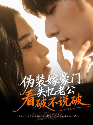 伪装嫁豪门，失忆老公看破不说破（63集）短剧在线更新