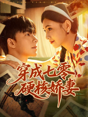 穿成七零硬核娇妻（80集）全集