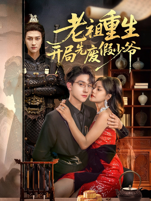 老祖重生开局先废假少爷（60集）免费短剧推荐