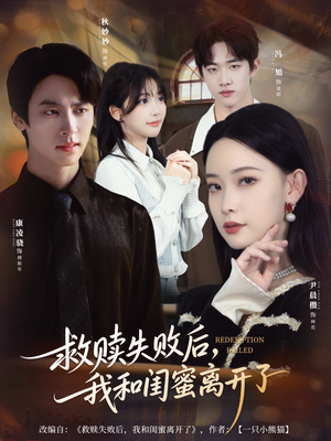 救赎失败后，我和闺蜜离开了（80集）甜宠短剧推荐