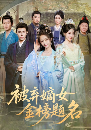 被弃嫡女金榜题名（70集）短剧热门推荐